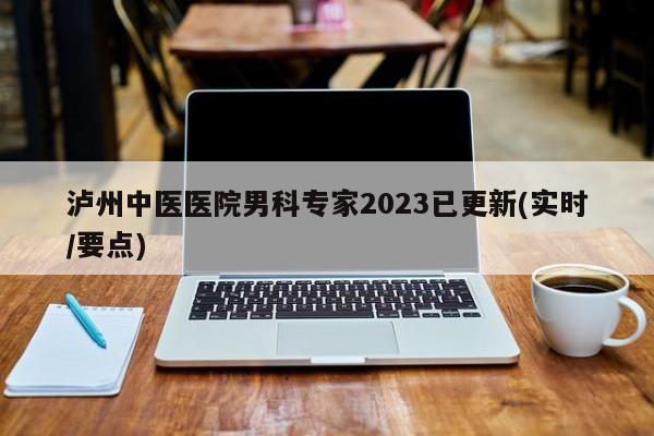 泸州中医医院男科专家2023已更新(实时/要点)